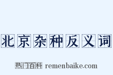 北京杂种反义词是什么意思的图片
